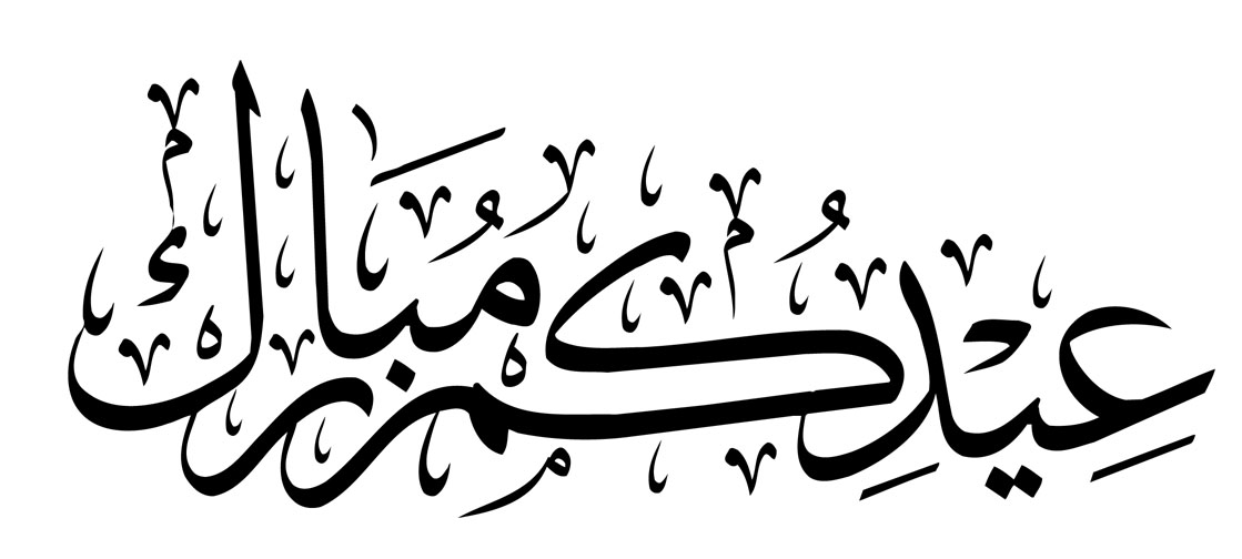 عيدكم مبارك وكل عام وأنتم بخير مدونة أبوفلان